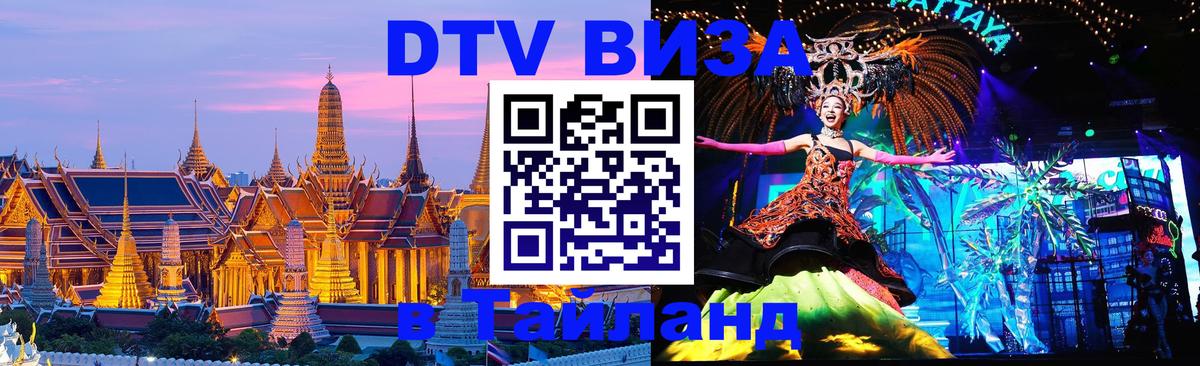 Стоимость и условия DTV визы — оформление в Таиланд под ключ - 