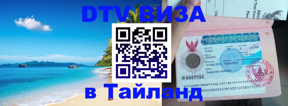 VISA в Тайланд для удалёнщиков 