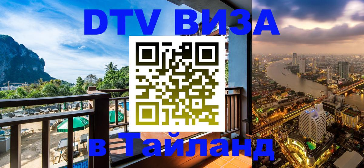 Destination Thailand Visa (DTV виза) 